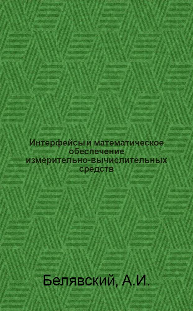 Интерфейсы и математическое обеспечение измерительно-вычислительных средств