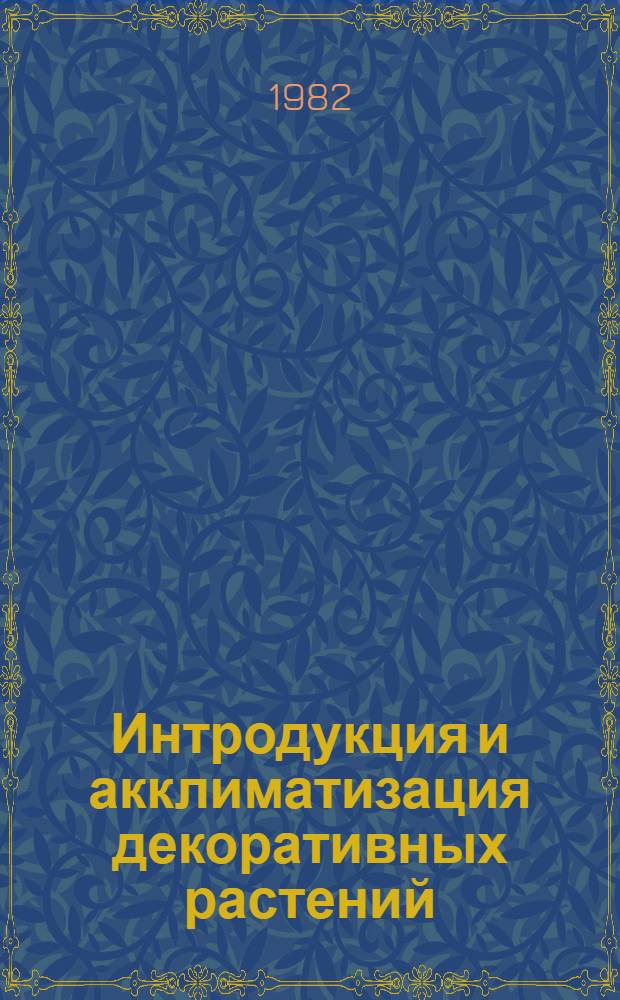 Интродукция и акклиматизация декоративных растений : Сб. ст.