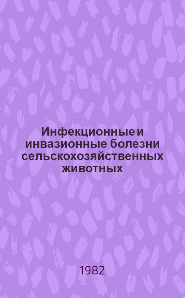 Инфекционные и инвазионные болезни сельскохозяйственных животных : Сб. науч. тр