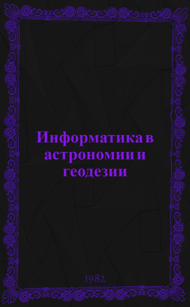 Информатика в астрономии и геодезии : Сб. статей