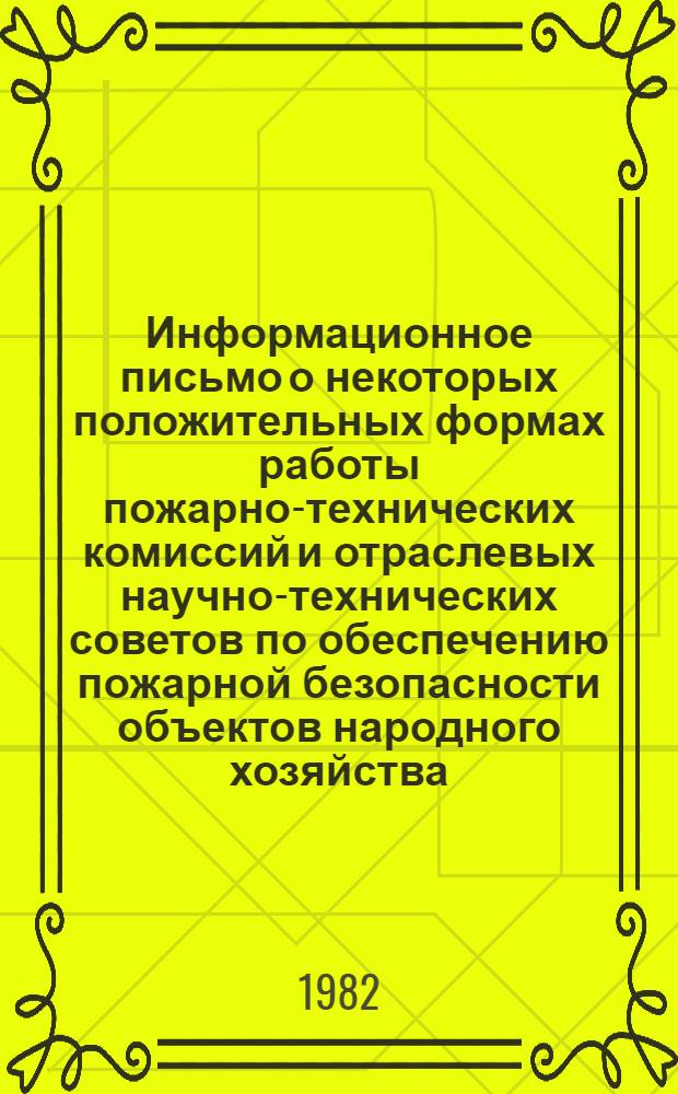 Информационное письмо о некоторых положительных формах работы пожарно-технических комиссий и отраслевых научно-технических советов по обеспечению пожарной безопасности объектов народного хозяйства