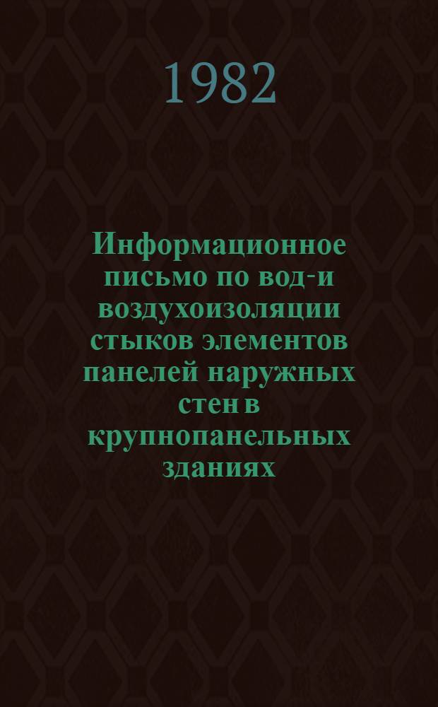 Информационное письмо по водо- и воздухоизоляции стыков элементов панелей наружных стен в крупнопанельных зданиях