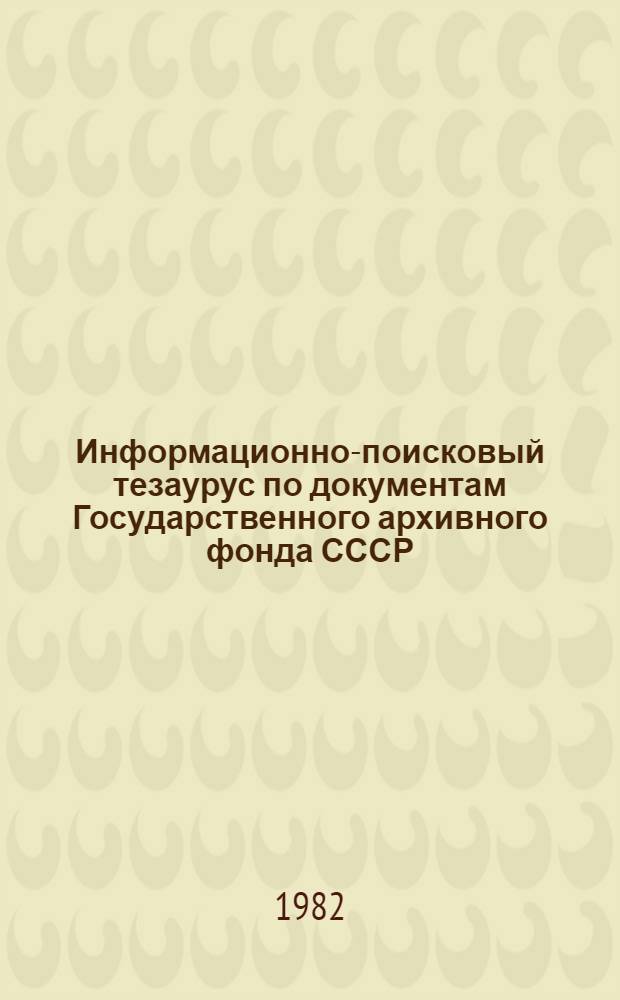 Информационно-поисковый тезаурус по документам Государственного архивного фонда СССР (ГАФ СССР) : Сов. период