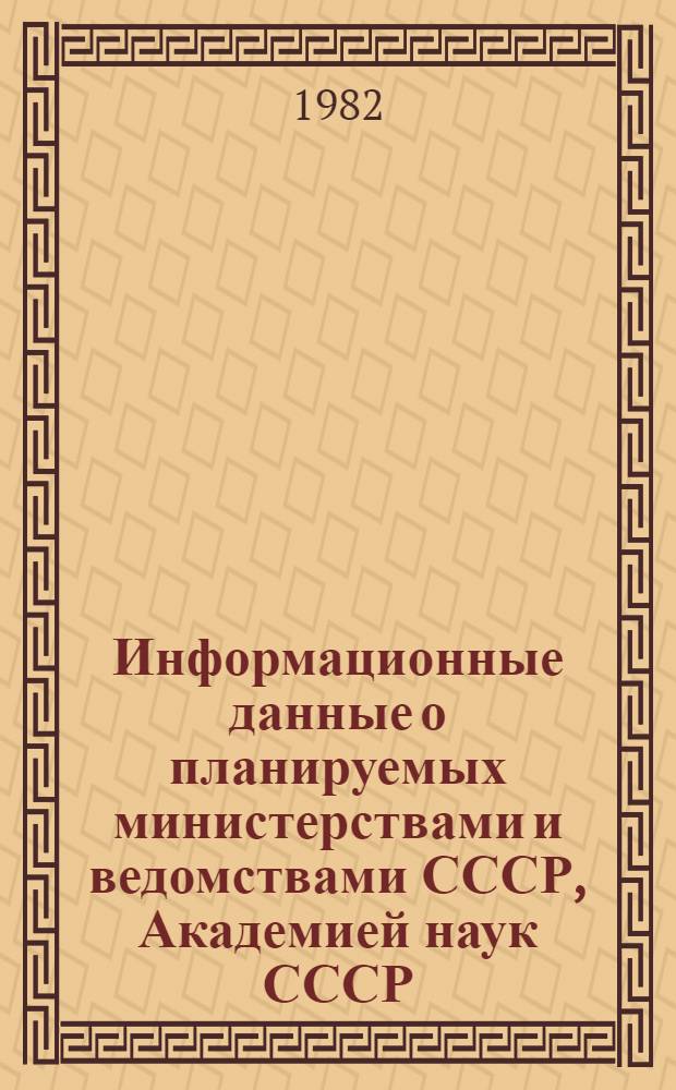 Информационные данные о планируемых министерствами и ведомствами СССР, Академией наук СССР, ВЦСПС (ВСНТО, Центральным советом ВОИР) и Всесоюзным обществом "Знание" всесоюзных научных и научно-технических совещаниях, конференциях, съездах, симпозиумах и семинарах на 1983 г.