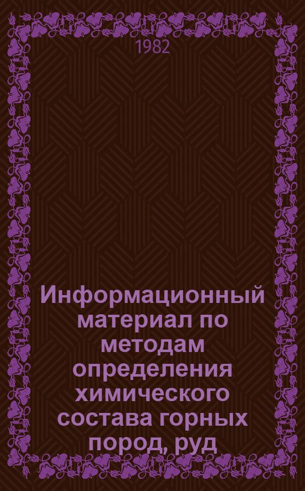 Информационный материал по методам определения химического состава горных пород, руд, минералов и природных зон