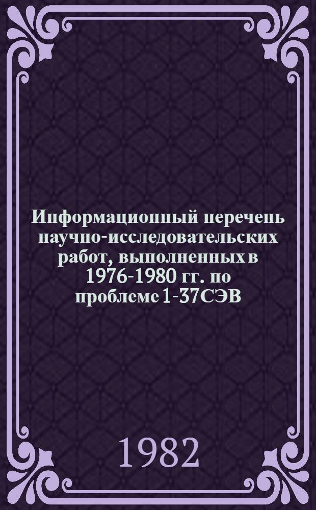 Информационный перечень научно-исследовательских работ, выполненных в 1976-1980 гг. по проблеме 1-37СЭВ