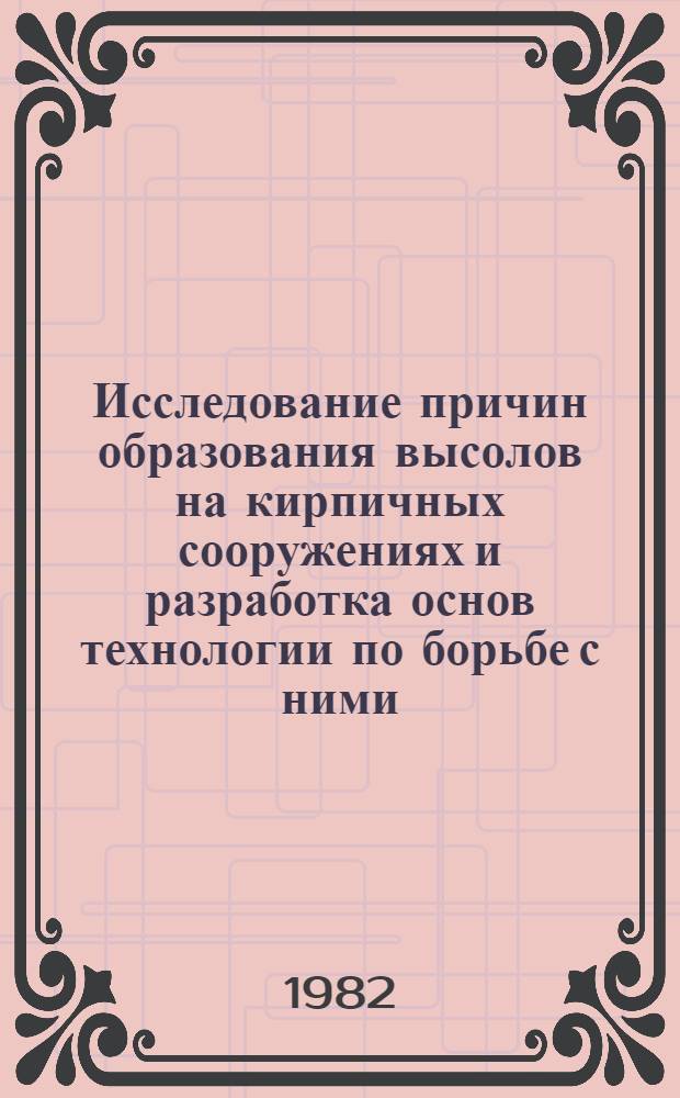 Исследование причин образования высолов на кирпичных сооружениях и разработка основ технологии по борьбе с ними : Автореф. дис. на соиск. учен. степ. к. т. н