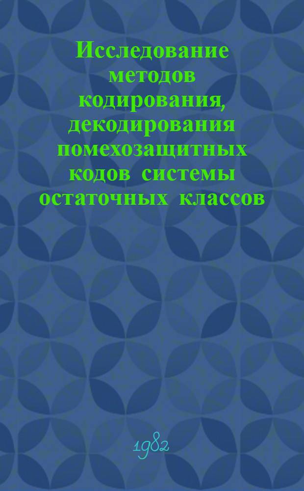 Исследование методов кодирования, декодирования помехозащитных кодов системы остаточных классов : Автореф. дис. на соиск. учен. степ. к. т. н