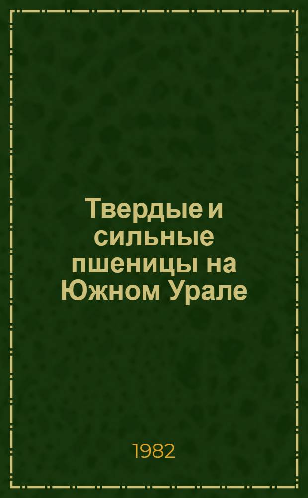 Твердые и сильные пшеницы на Южном Урале