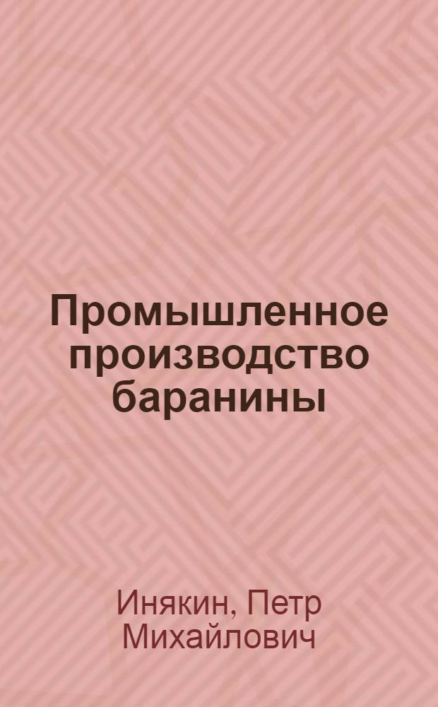 Промышленное производство баранины