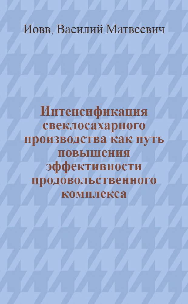 Интенсификация свеклосахарного производства как путь повышения эффективности продовольственного комплекса : Автореф. дис. на соиск. учен. степ. канд. экон. наук : (08.00.05)