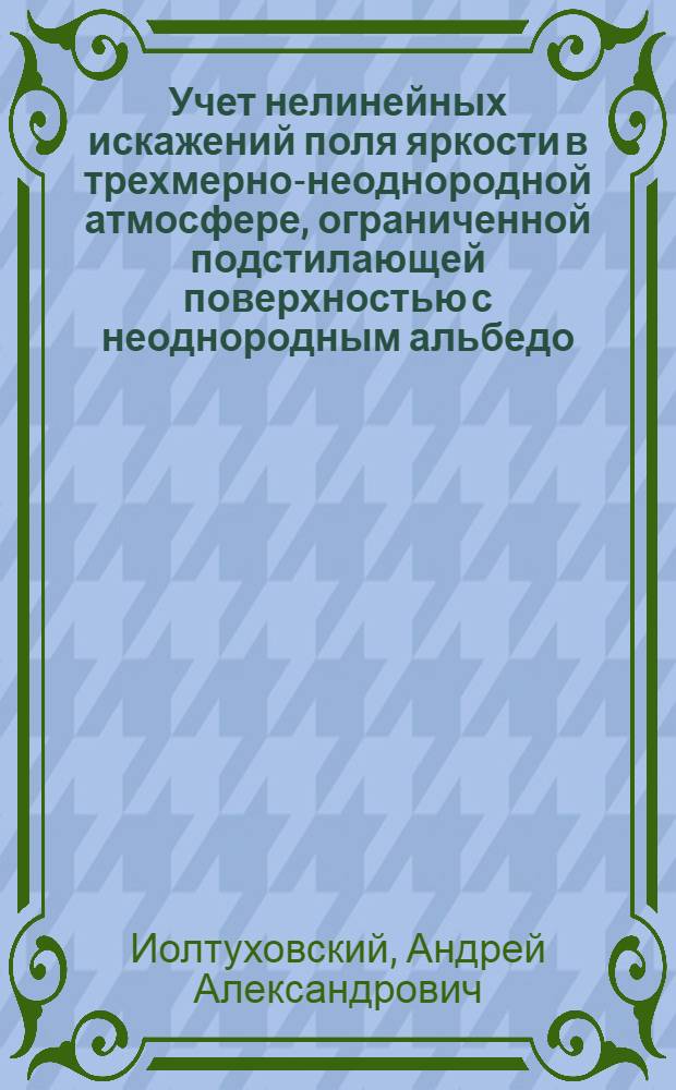 Учет нелинейных искажений поля яркости в трехмерно-неоднородной атмосфере, ограниченной подстилающей поверхностью с неоднородным альбедо