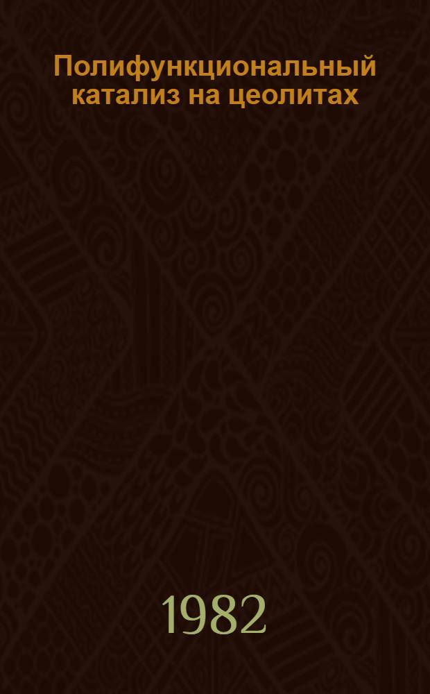 Полифункциональный катализ на цеолитах