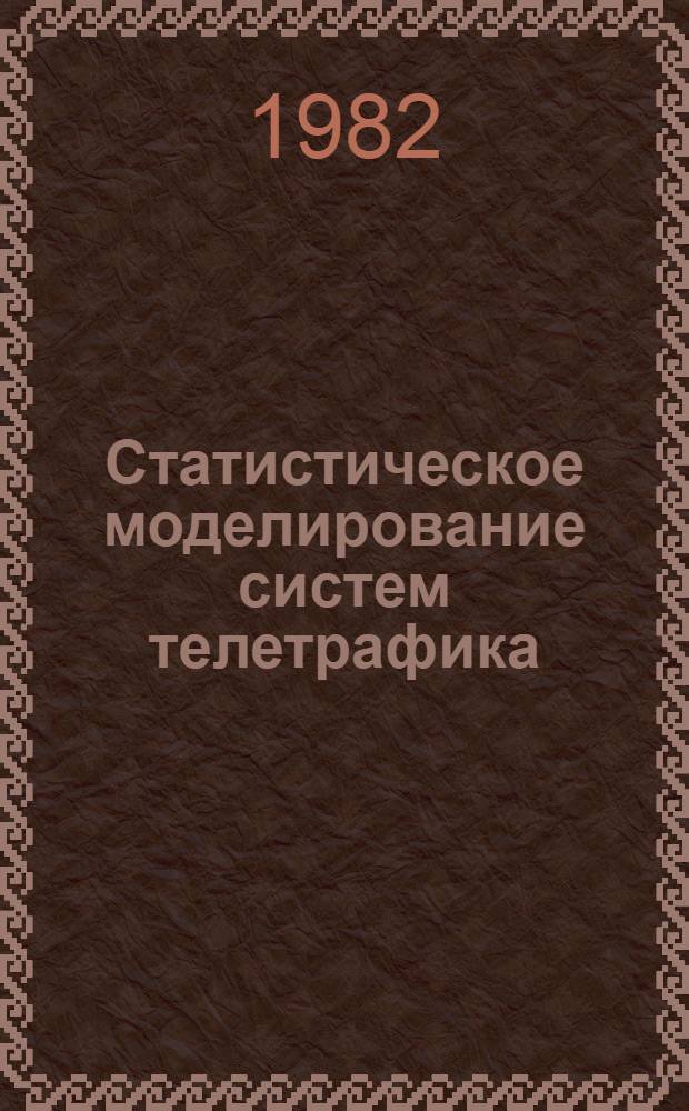 Статистическое моделирование систем телетрафика