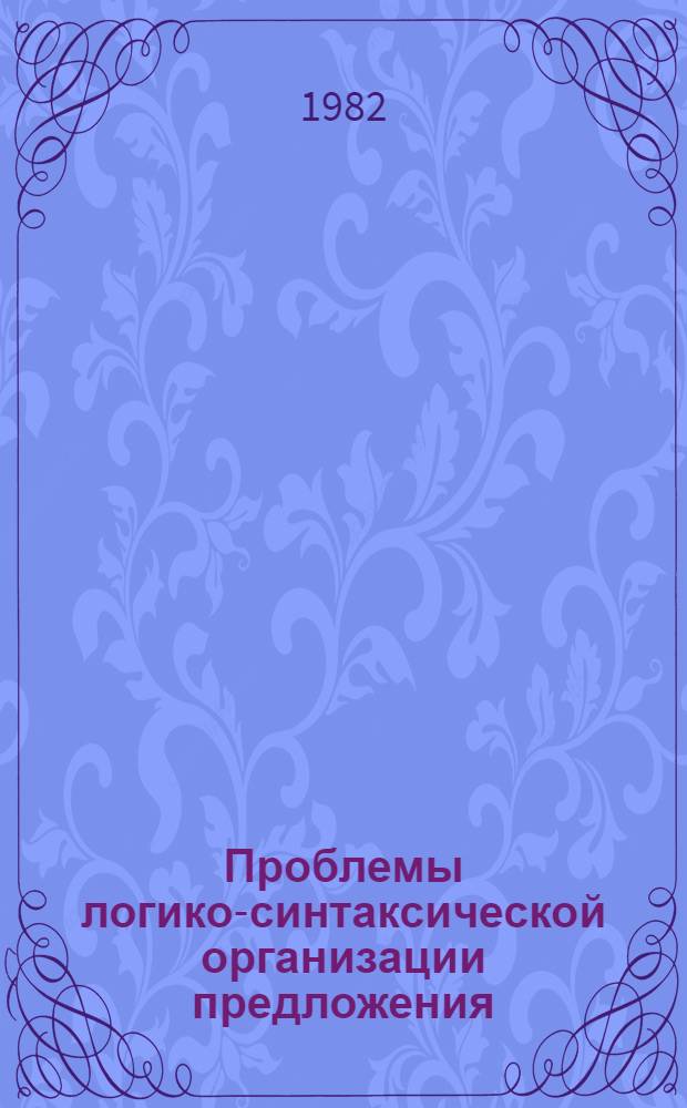 Проблемы логико-синтаксической организации предложения