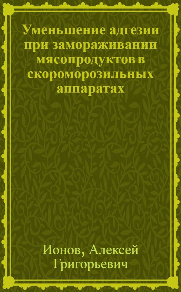 Уменьшение адгезии при замораживании мясопродуктов в скороморозильных аппаратах
