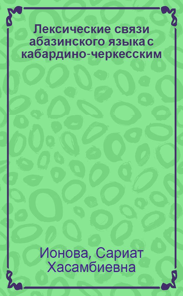 Лексические связи абазинского языка с кабардино-черкесским : Автореф. дис. на соиск. учен. степ. канд. филол. наук : (10.02.09)
