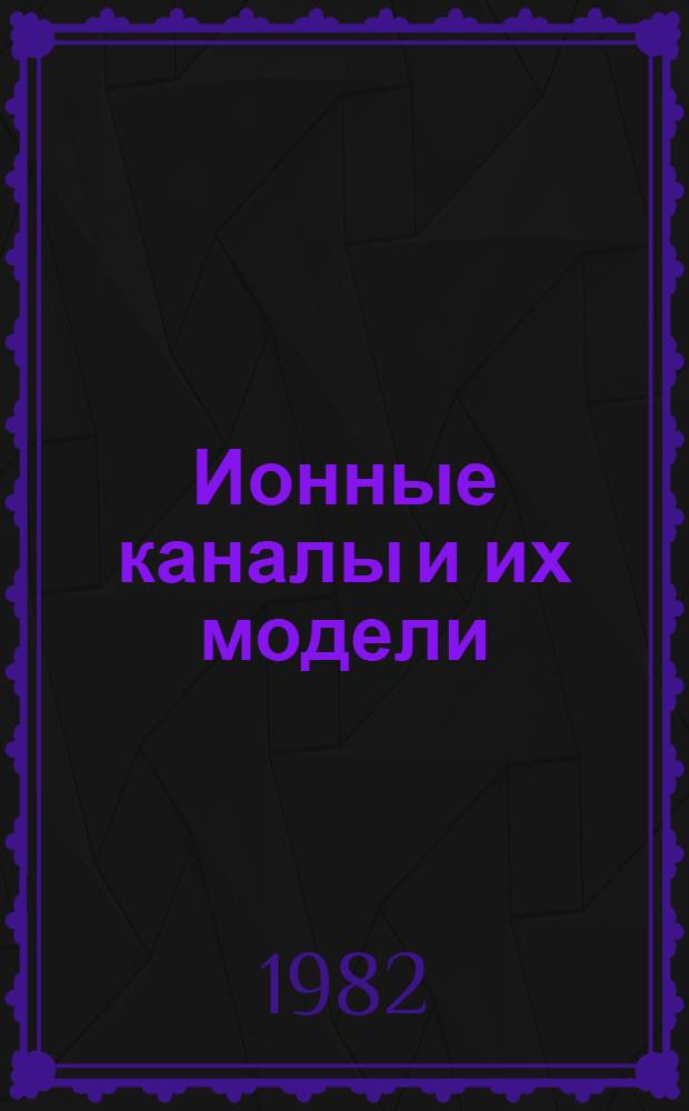 Ионные каналы и их модели : Сб. статей