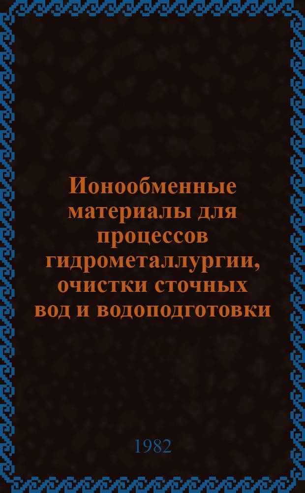 Ионообменные материалы для процессов гидрометаллургии, очистки сточных вод и водоподготовки : Каталог