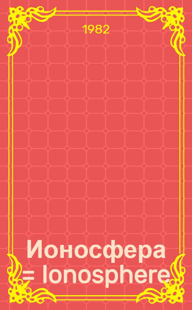 Ионосфера = Ionosphere : Кат. данных, 1957-1980