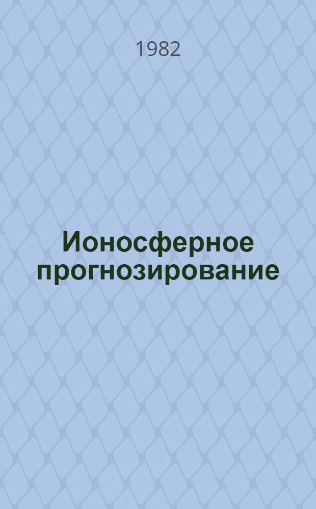 Ионосферное прогнозирование : Сб. статей