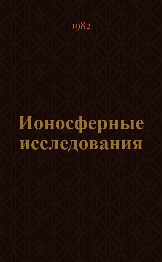 Ионосферные исследования = Ionospheric researches : Ионосфер. эффекты межпланет. магнит. поля : Сб. статей
