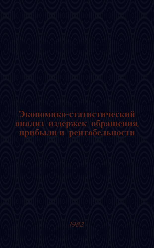Экономико-статистический анализ издержек обращения, прибыли и рентабельности : Учеб. пособие для студентов экон. фак