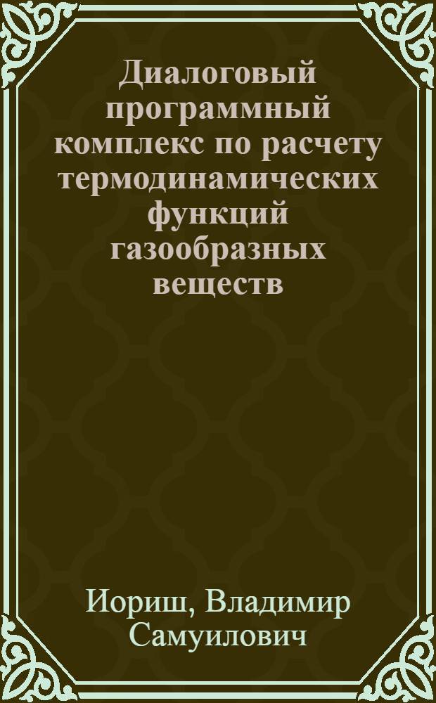 Диалоговый программный комплекс по расчету термодинамических функций газообразных веществ