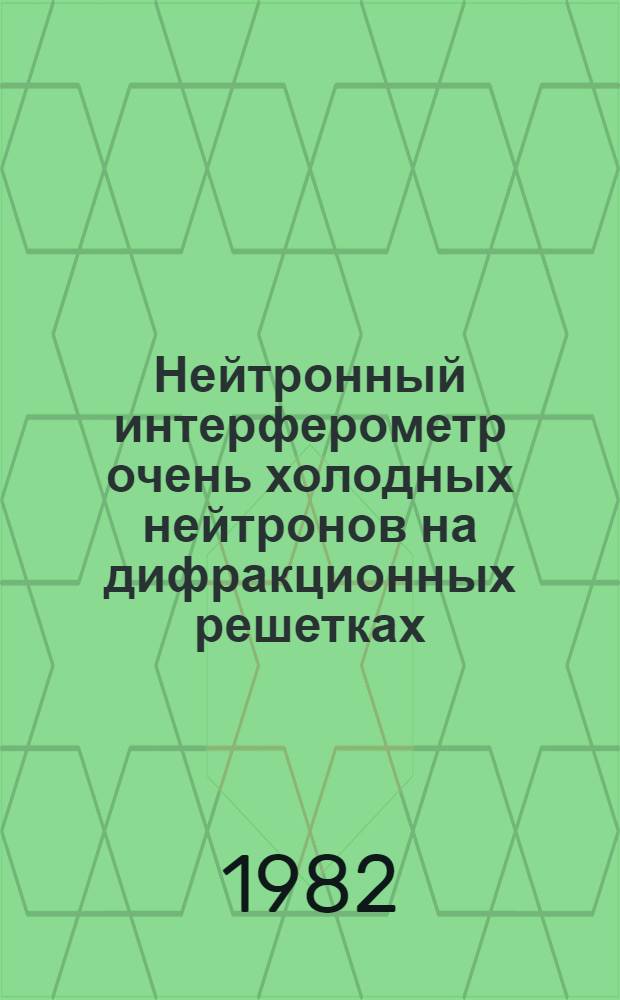 Нейтронный интерферометр очень холодных нейтронов на дифракционных решетках