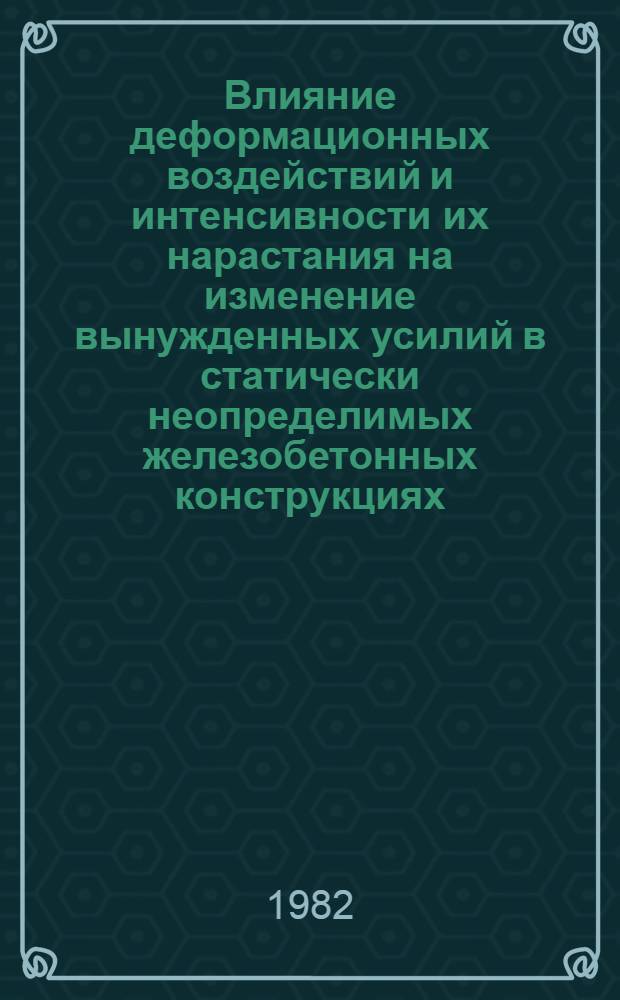 Влияние деформационных воздействий и интенсивности их нарастания на изменение вынужденных усилий в статически неопределимых железобетонных конструкциях : Автореф. дис. на соиск. учен. степ. канд. техн. наук : (05.23.01)