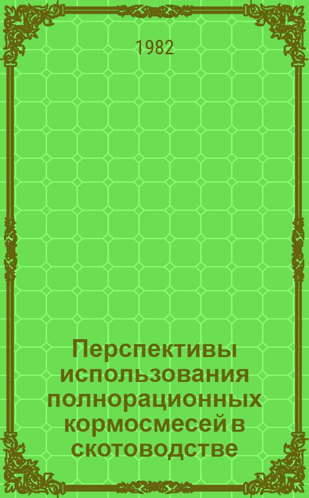 Перспективы использования полнорационных кормосмесей в скотоводстве