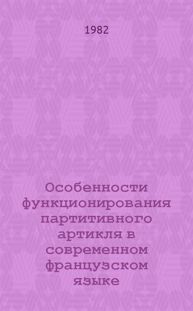 Особенности функционирования партитивного артикля в современном французском языке : Автореф. дис. на соиск. учен. степ. канд. филол. наук : (10.02.05)