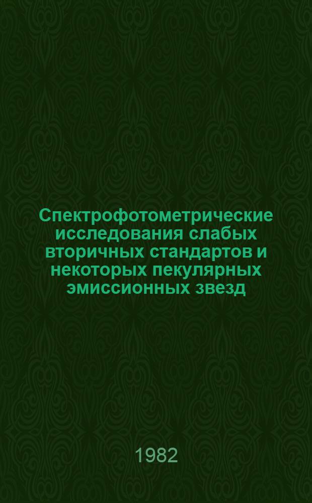 Спектрофотометрические исследования слабых вторичных стандартов и некоторых пекулярных эмиссионных звезд : Автореф. дис. на соиск. учен. степ. канд. физ.-мат. наук : (01.03.02)