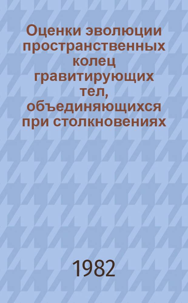 Оценки эволюции пространственных колец гравитирующих тел, объединяющихся при столкновениях