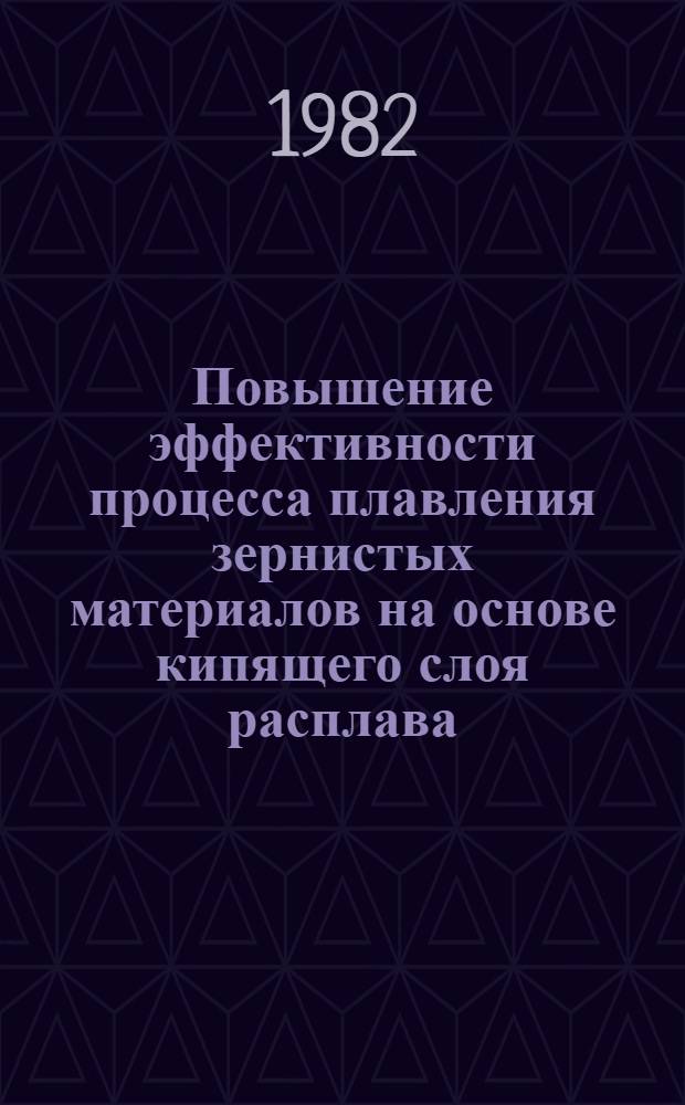Повышение эффективности процесса плавления зернистых материалов на основе кипящего слоя расплава : Автореф. дис. на соиск. учен. степ. канд. техн. наук : (05.14.04)