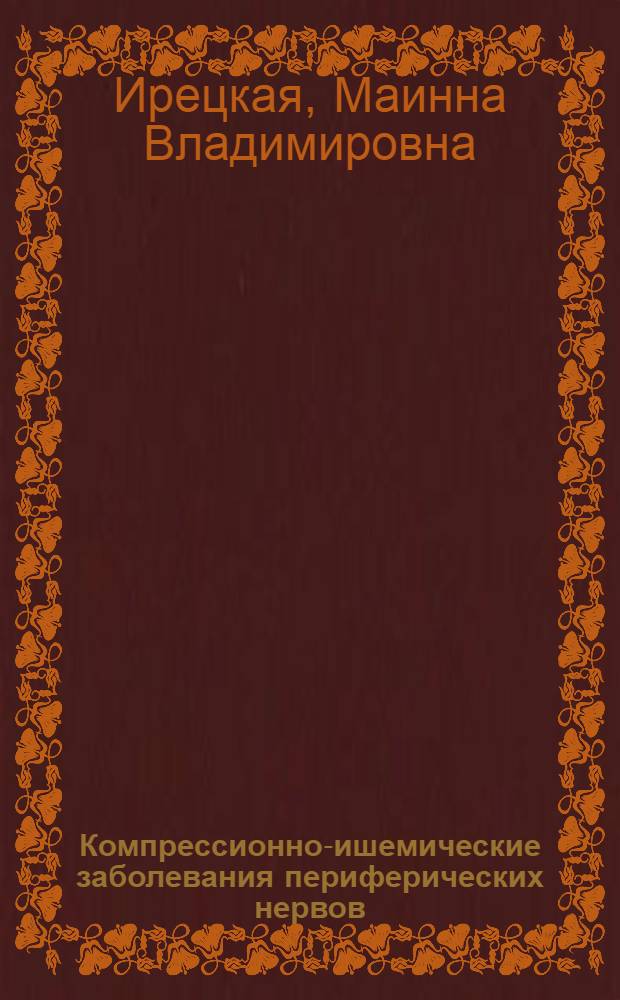 Компрессионно-ишемические заболевания периферических нервов : (Патогенез, клиника, лечение) : Автореф. дис. на соиск. учен. степ. канд. мед. наук : (14.00.13)