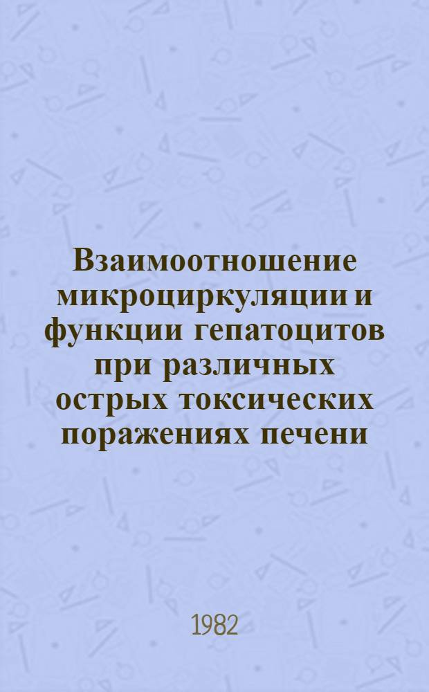 Взаимоотношение микроциркуляции и функции гепатоцитов при различных острых токсических поражениях печени : Автореф. дис. на соиск. учен. степ. канд. мед. наук : (14.00.16)