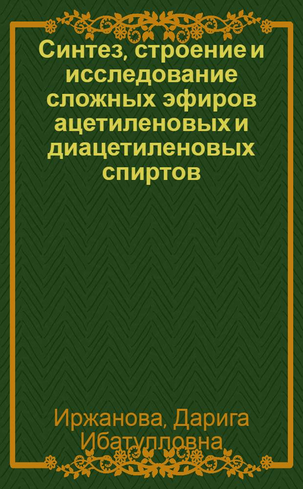 Синтез, строение и исследование сложных эфиров ацетиленовых и диацетиленовых спиртов, аминоспиртов гликолей и их производных : Автореф. дис. на соиск. учен. степ. канд. хим. наук : (02.00.03)