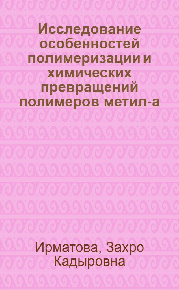 Исследование особенностей полимеризации и химических превращений полимеров метил-а-бромакрилата : Автореф. дис. на соиск. учен. степени к. х. н