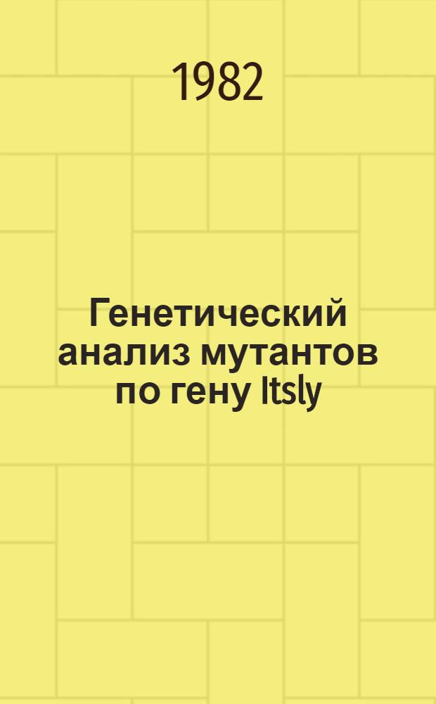 Генетический анализ мутантов по гену Itsly/Chlamydomonas reinhardii : Автореф. дис. на соиск. учен. степ. канд. биол. наук : (03.00.15)