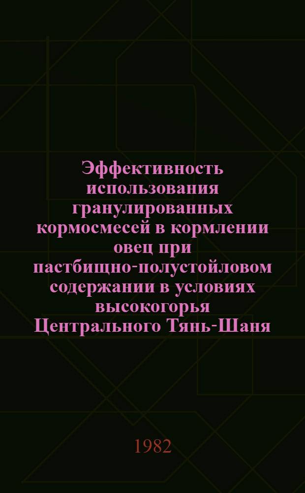 Эффективность использования гранулированных кормосмесей в кормлении овец при пастбищно-полустойловом содержании в условиях высокогорья Центрального Тянь-Шаня : Автореф. дис. на соиск. учен. степ. к. с.-х. н