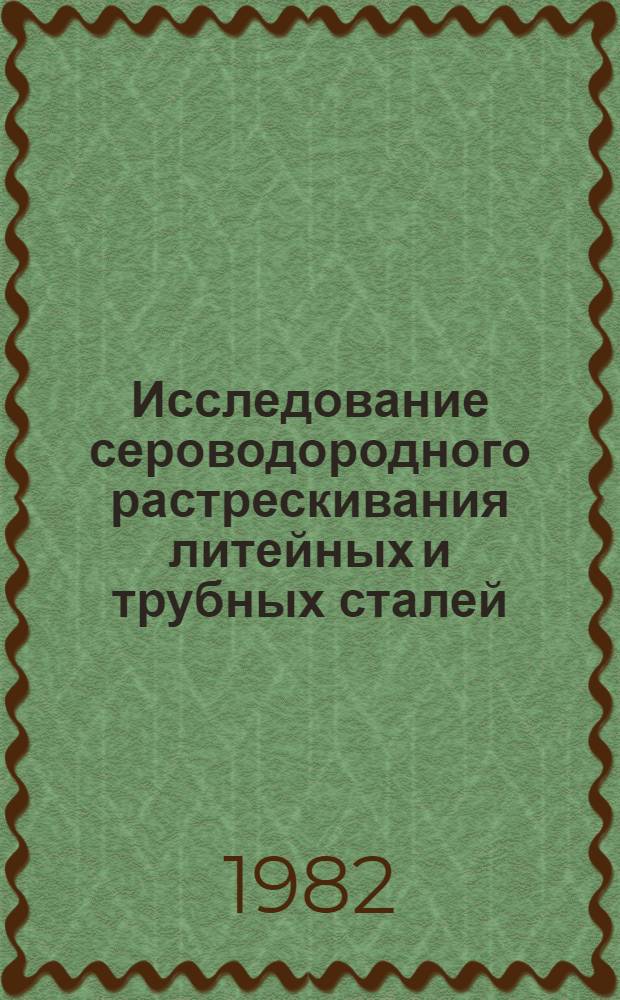Исследование сероводородного растрескивания литейных и трубных сталей : Автореф. дис. на соиск. учен. степ. канд. техн. наук : (05.17.14)