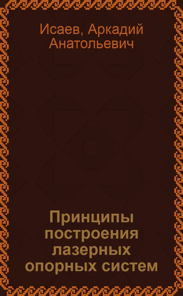 Принципы построения лазерных опорных систем : Автореф. дис. на соиск. учен. степ. к. т. н