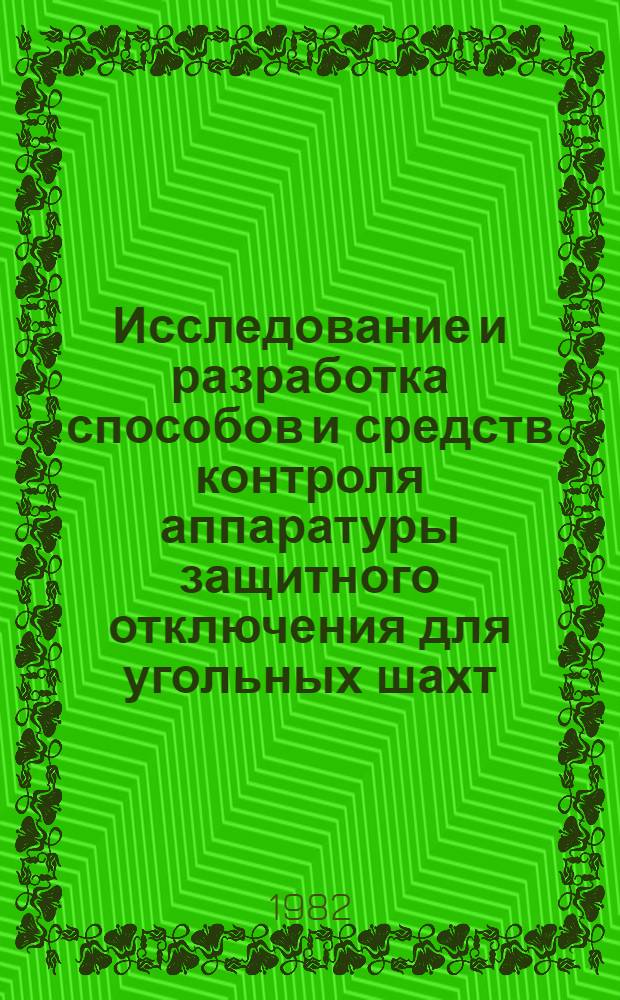 Исследование и разработка способов и средств контроля аппаратуры защитного отключения для угольных шахт : Автореф. дис. на соиск. учен. степ. канд. техн. наук : (05.26.01)