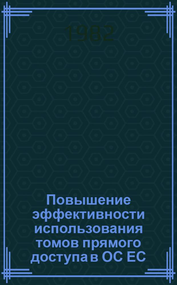 Повышение эффективности использования томов прямого доступа в ОС ЕС