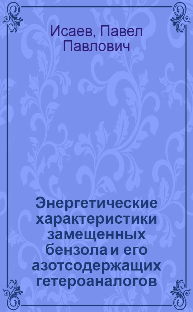 Энергетические характеристики замещенных бензола и его азотсодержащих гетероаналогов : Автореф. дис. на соиск. учен. степ. канд. хим. наук : (02.00.04)
