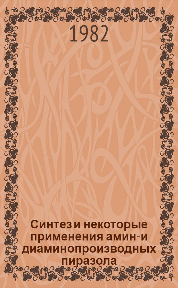 Синтез и некоторые применения амино- и диаминопроизводных пиразола : Автореф. дис. на соиск. учен. степ. к. х. н