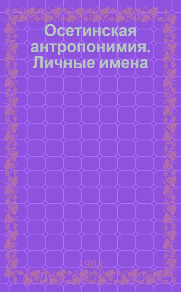 Осетинская антропонимия. Личные имена : Автореф. дис. на соиск. учен. степ. канд. филол. наук : (10.02.08)