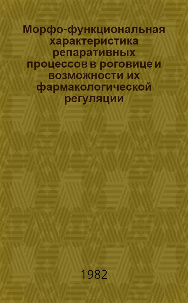 Морфо-функциональная характеристика репаративных процессов в роговице и возможности их фармакологической регуляции : Автореф. дис. на соиск. учен. степ. канд. мед. наук : (14.00.08)