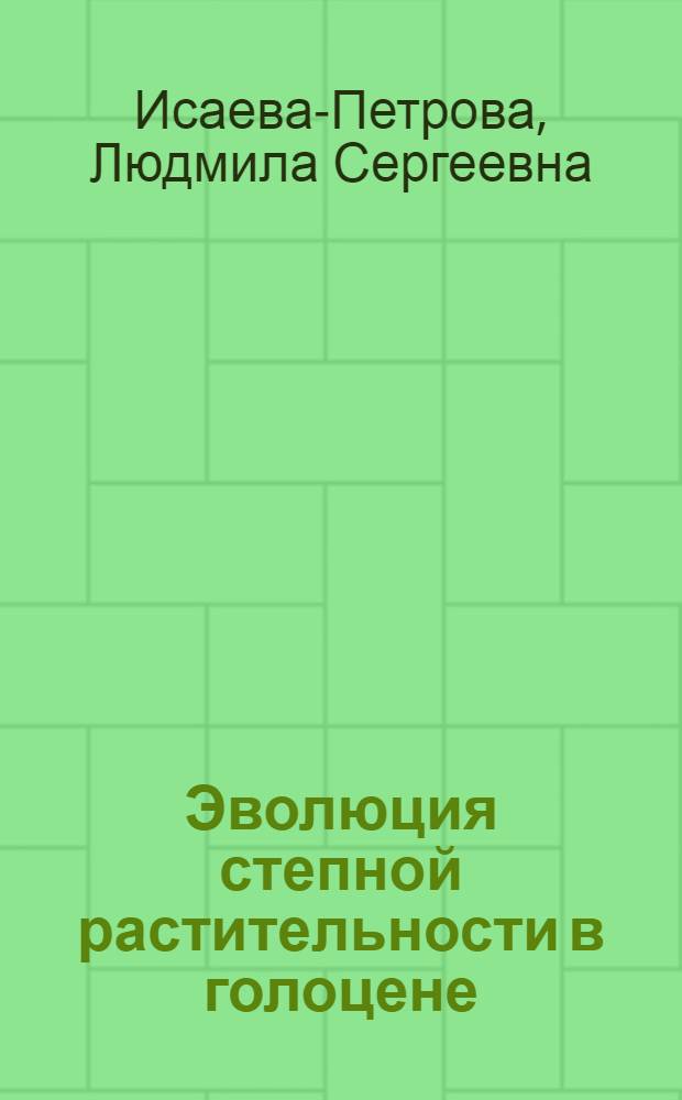 Эволюция степной растительности в голоцене : (По данным палинолог. изуч. почв Центр.-Чернозем. заповедника) : Автореф. дис. на соиск. учен. степ. канд. геогр. наук : (11.00.04)